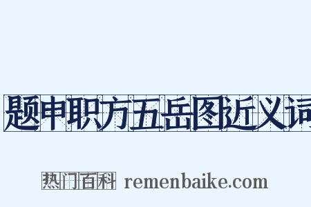 题申职方五岳图近义词是什么意思的图片